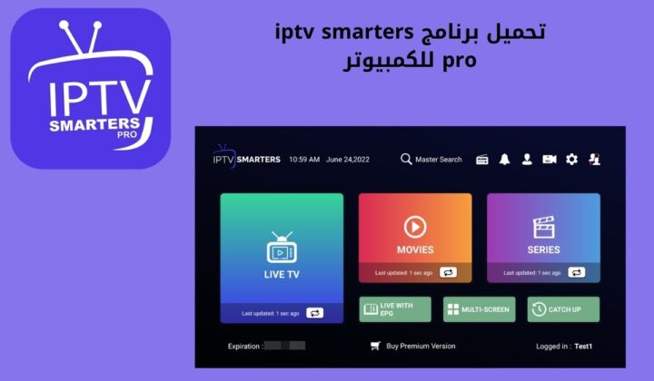 تحميل برنامج iptv smarters pro للكمبيوتر