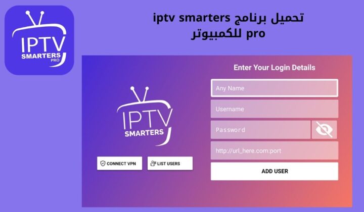 تحميل برنامج iptv smarters pro للكمبيوتر