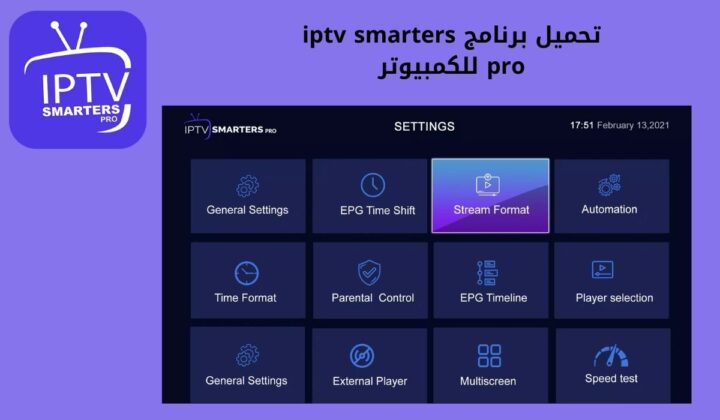 تحميل برنامج iptv smarters pro للكمبيوتر