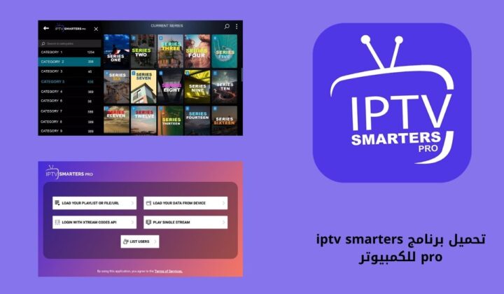 تحميل برنامج iptv smarters pro للكمبيوتر