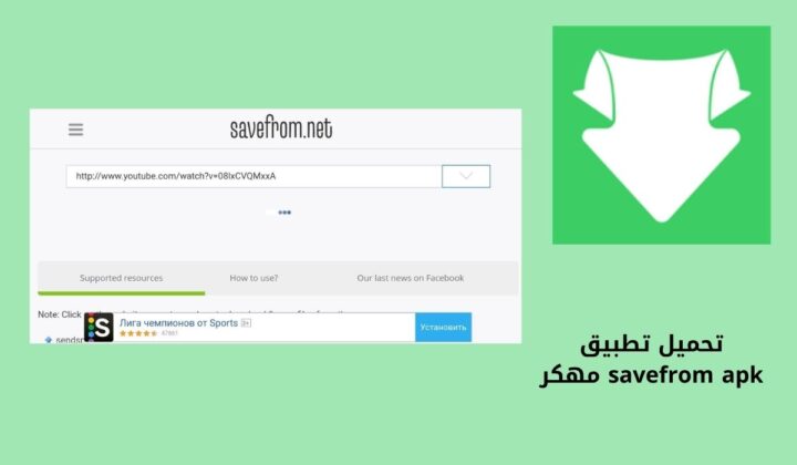 تحميل تطبيق savefrom apk مهكر