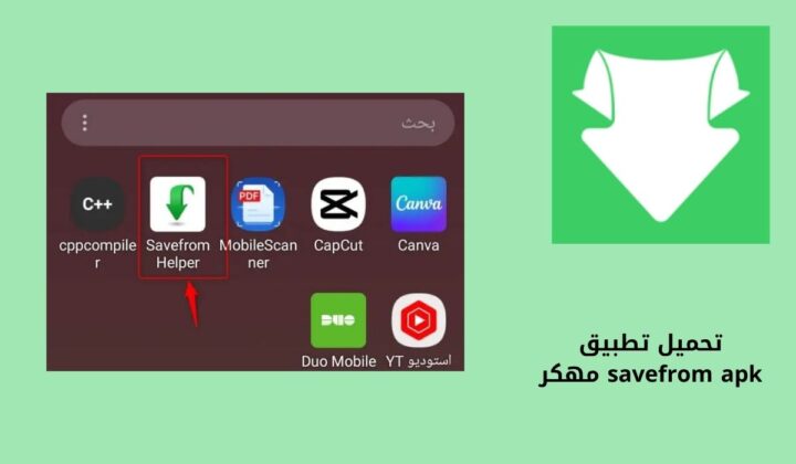 تحميل تطبيق savefrom apk مهكر