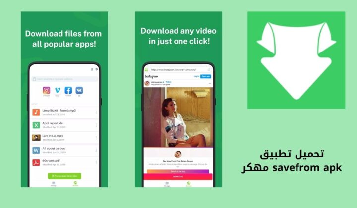 تحميل تطبيق savefrom apk مهكر