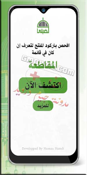 تحميل تطبيق قضيتي فلسطين لمقاطعة المنتجات الداعمة للاحتلال باحدث اصدار