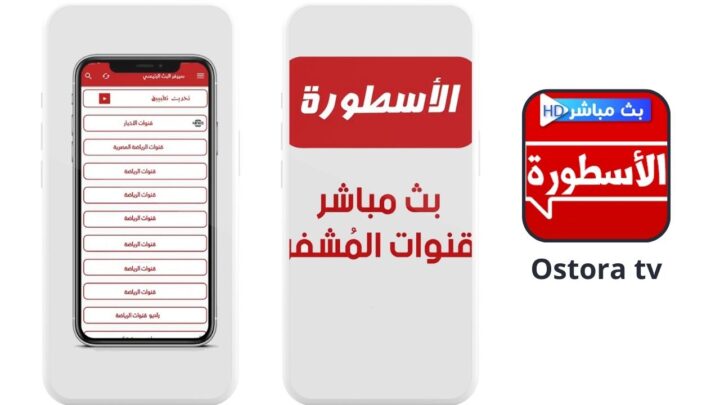 تحميل برنامج الاسطورة مهكر 1.0 للاندرويد Ostora tv اخر اصدار 2024 من ميديا فاير