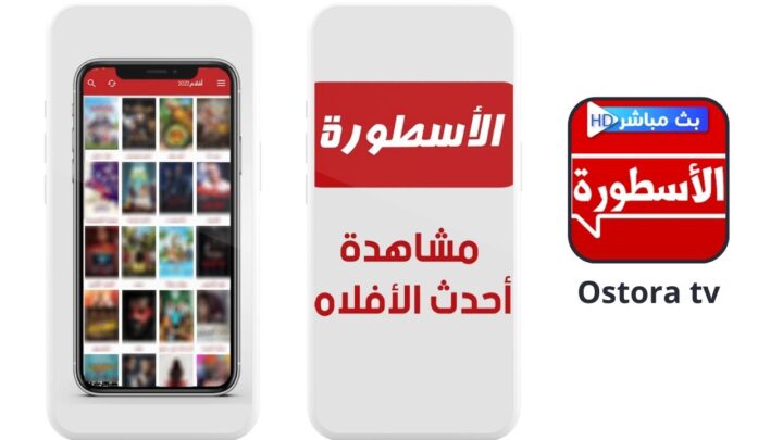 تحميل برنامج الاسطورة مهكر 1.0 للاندرويد Ostora tv اخر اصدار 2024 من ميديا فاير