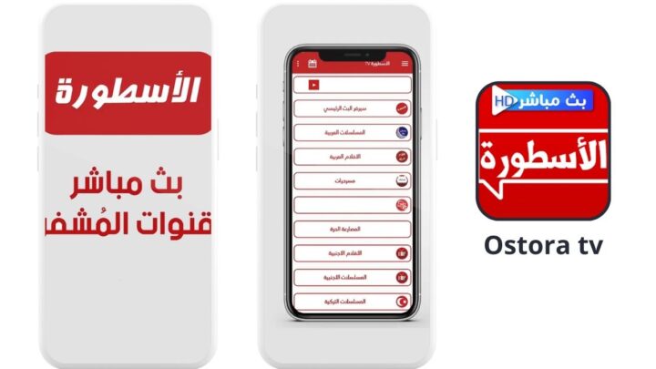 تحميل برنامج الاسطورة مهكر 1.0 للاندرويد Ostora tv اخر اصدار 2024 من ميديا فاير