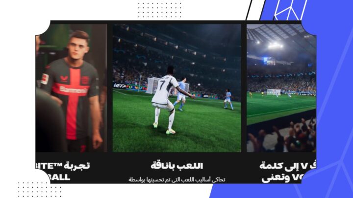 تحميل لعبة EA Sports FC 24 للاندرويد والكمبيوتر: كيفية الحصول عليها مجانًا؟