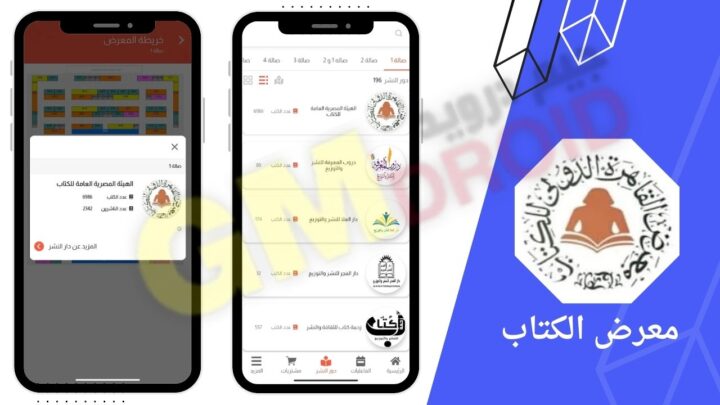 تحميل تطبيق معرض الكتاب apk برابط مباشر للاندرويد والايفون اخر اصدار 2024