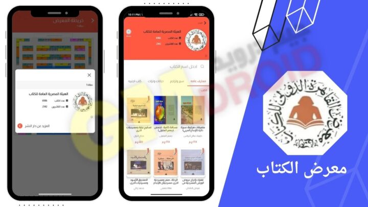 تحميل تطبيق معرض الكتاب apk برابط مباشر للاندرويد والايفون اخر اصدار 2024