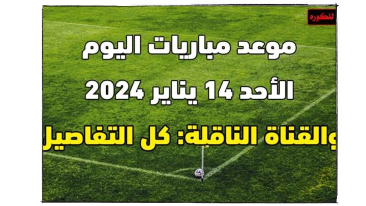 موقع زورمسا لبث مباريات كورة القدم بدون تقطيع 2024 مجانا مشاهدة مباشرة لكرة القدم