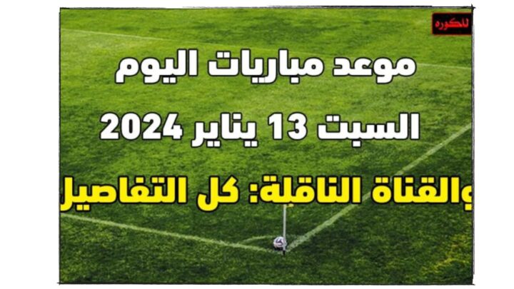 موقع زورمسا لبث مباريات كورة القدم بدون تقطيع 2024 مجانا مشاهدة مباشرة لكرة القدم