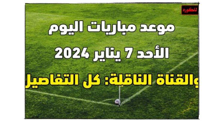 موقع زورمسا لبث مباريات كورة القدم بدون تقطيع 2024 مجانا مشاهدة مباشرة لكرة القدم