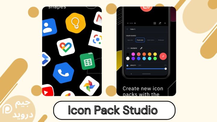 تحميل تطبيق Icon Pack Studio لنظام الاندرويد اخر اصدار 2024 apk