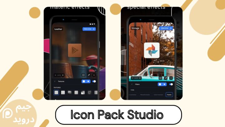 تحميل تطبيق Icon Pack Studio لنظام الاندرويد اخر اصدار 2024 apk