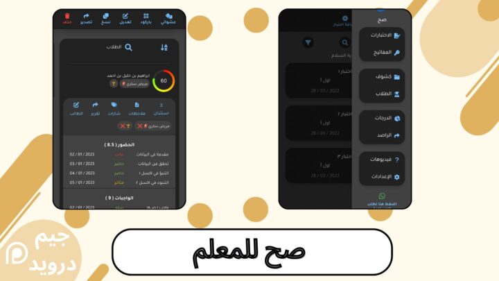 تحميل تطبيق صح للمعلم للاندرويد والايفون اخر اصدار 2024 للمساعدة فى تنظيم الاختبارات