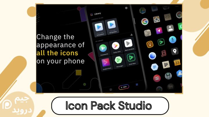 تحميل تطبيق Icon Pack Studio لنظام الاندرويد اخر اصدار 2024 apk