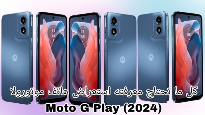 كل ما تحتاج معرفته استعراض هاتف موتورولا Moto G Play (2024)