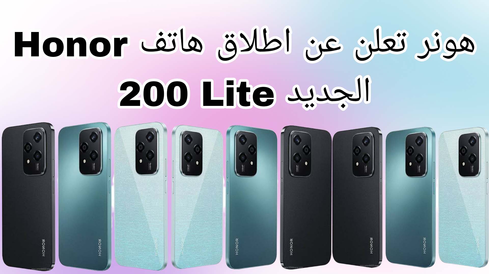 هونر تعلن عن اطلاق هاتف Honor 200 Lite الجديد