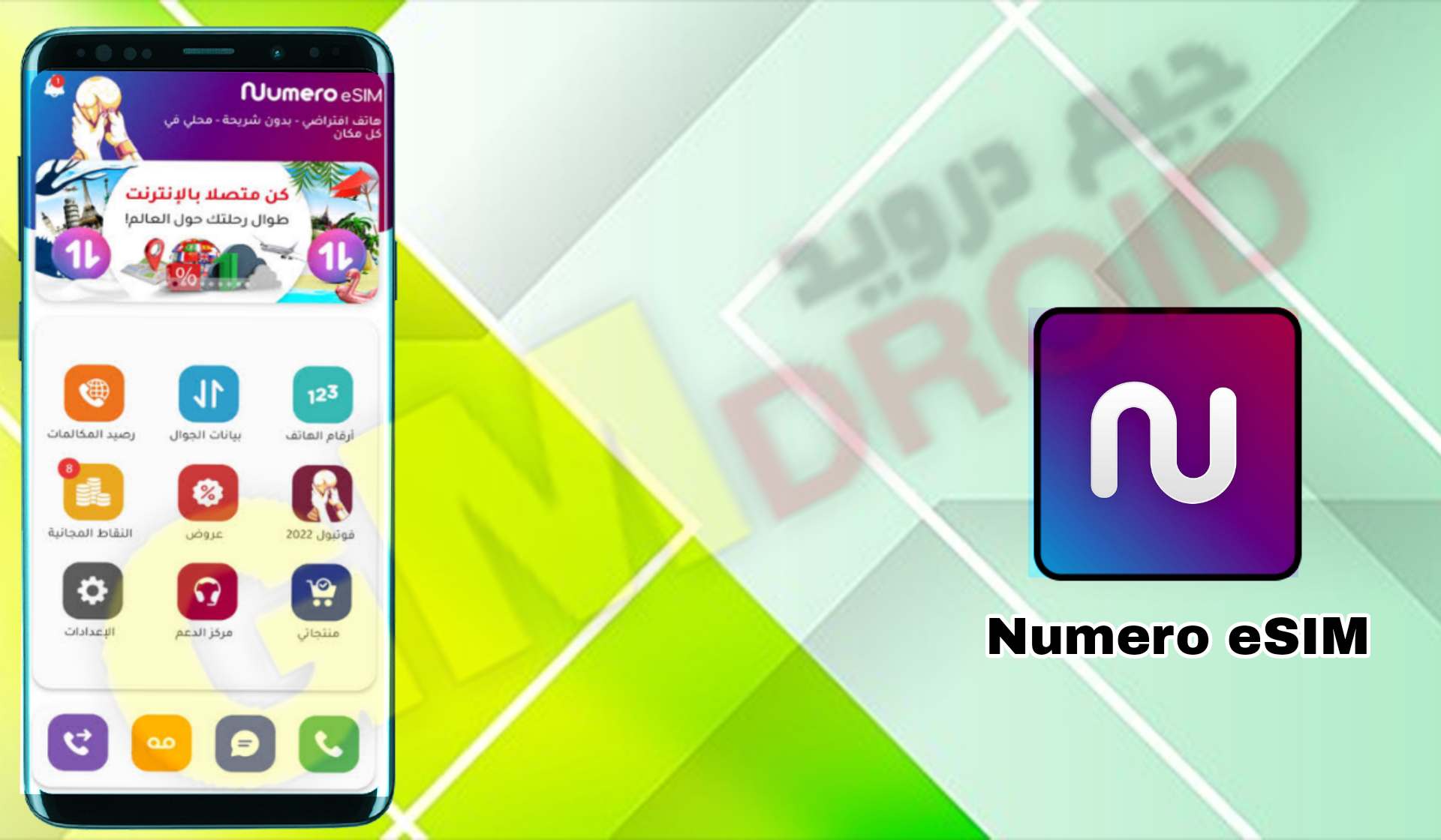 تحميل تطبيق نوميرو Numero eSIM ارقام وهميه apk للاندرويد و الايفون اخر اصدار 2024