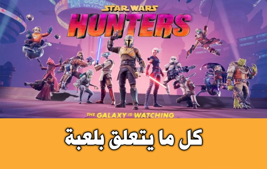 كل ما يتعلق بـالاصدار الجديد من لعبة Star Wars: Hunters