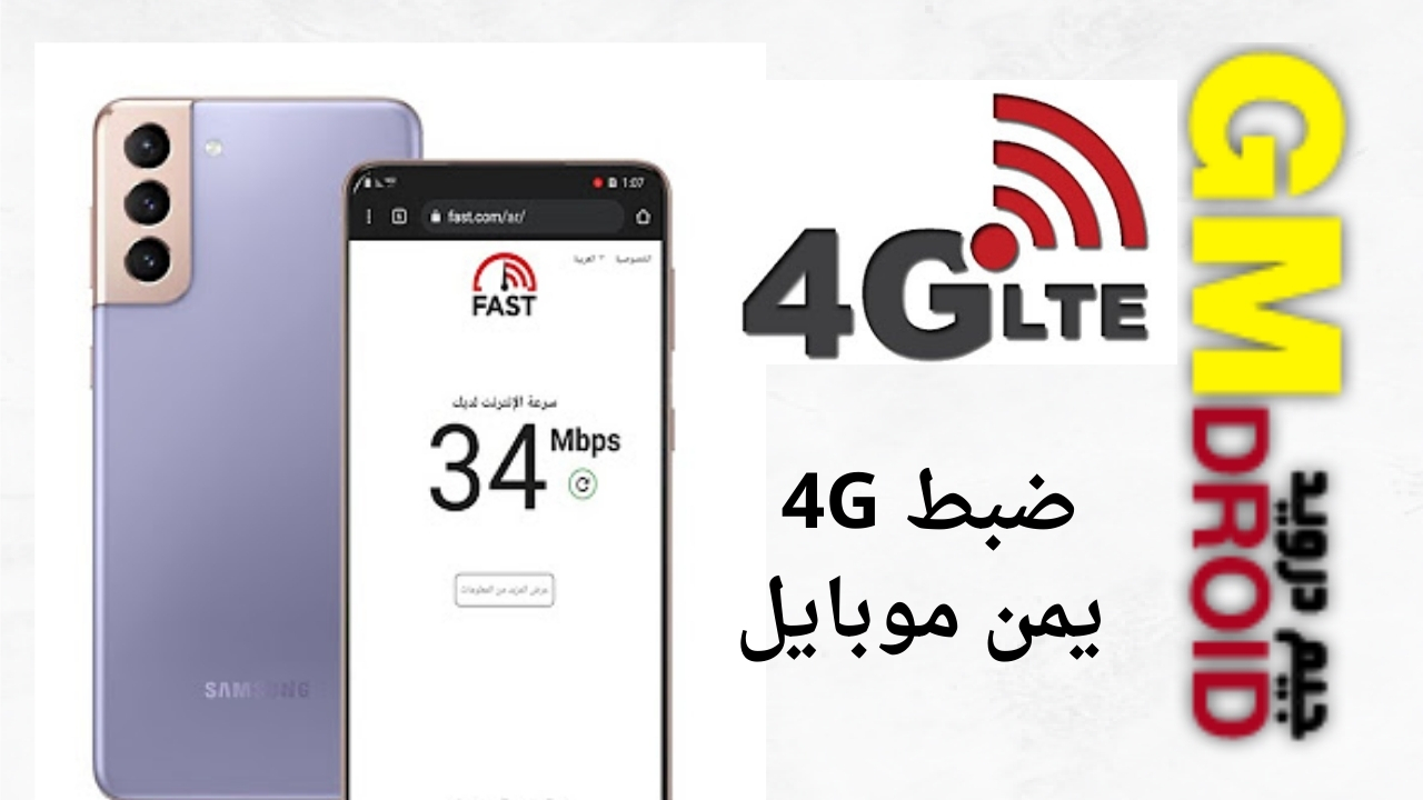 شرح ضبط اعدادات شبكة 4G يمن موبايل بواسطة DFS Cdma Tool للكمبيوتر