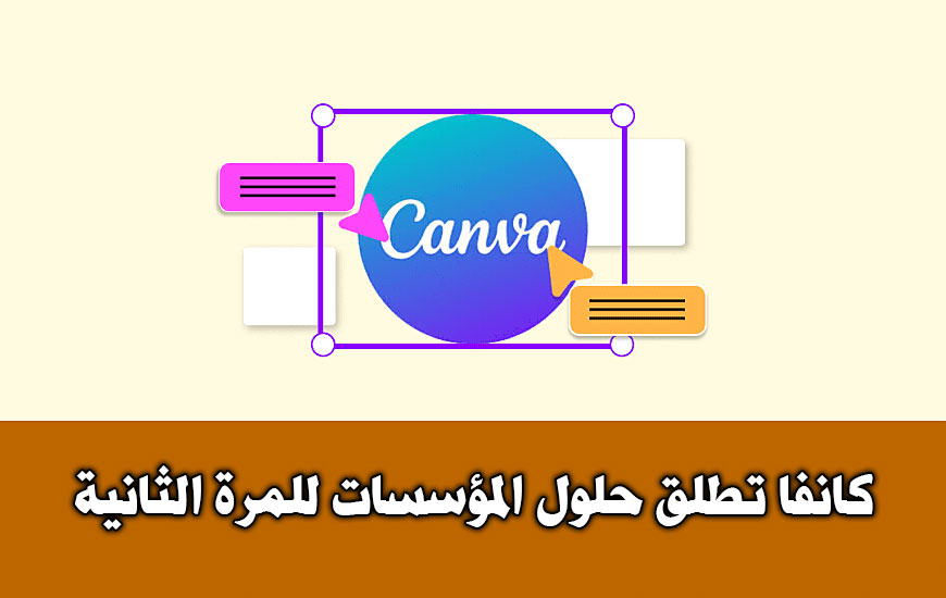 Canva تطلق حلول المؤسسات للمرة الثانية