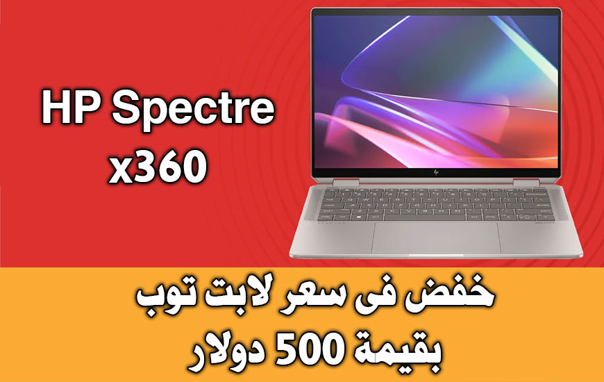 تخفيض فى سعر جهاز HP Spectre x360 بقيمه 500 دولار