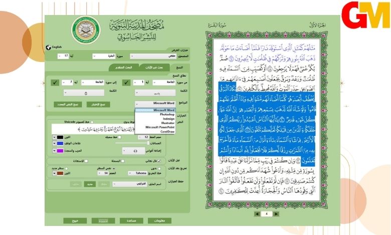 تنزيل مصحف المدينة المنورة النسخة الجديدة بدون نت للكمبيوتر ويندوز 10 مجانا