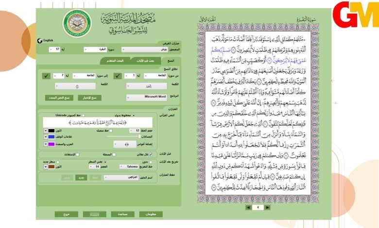 تنزيل مصحف المدينة المنورة النسخة الجديدة بدون نت للكمبيوتر ويندوز 10 مجانا