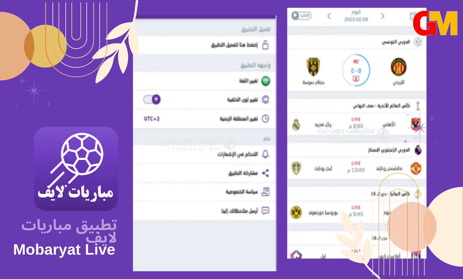 تحميل تطبيق مباريات لايف Mobaryat Live للاندرويد بدون اعلانات اخر اصدار مجانا 2024