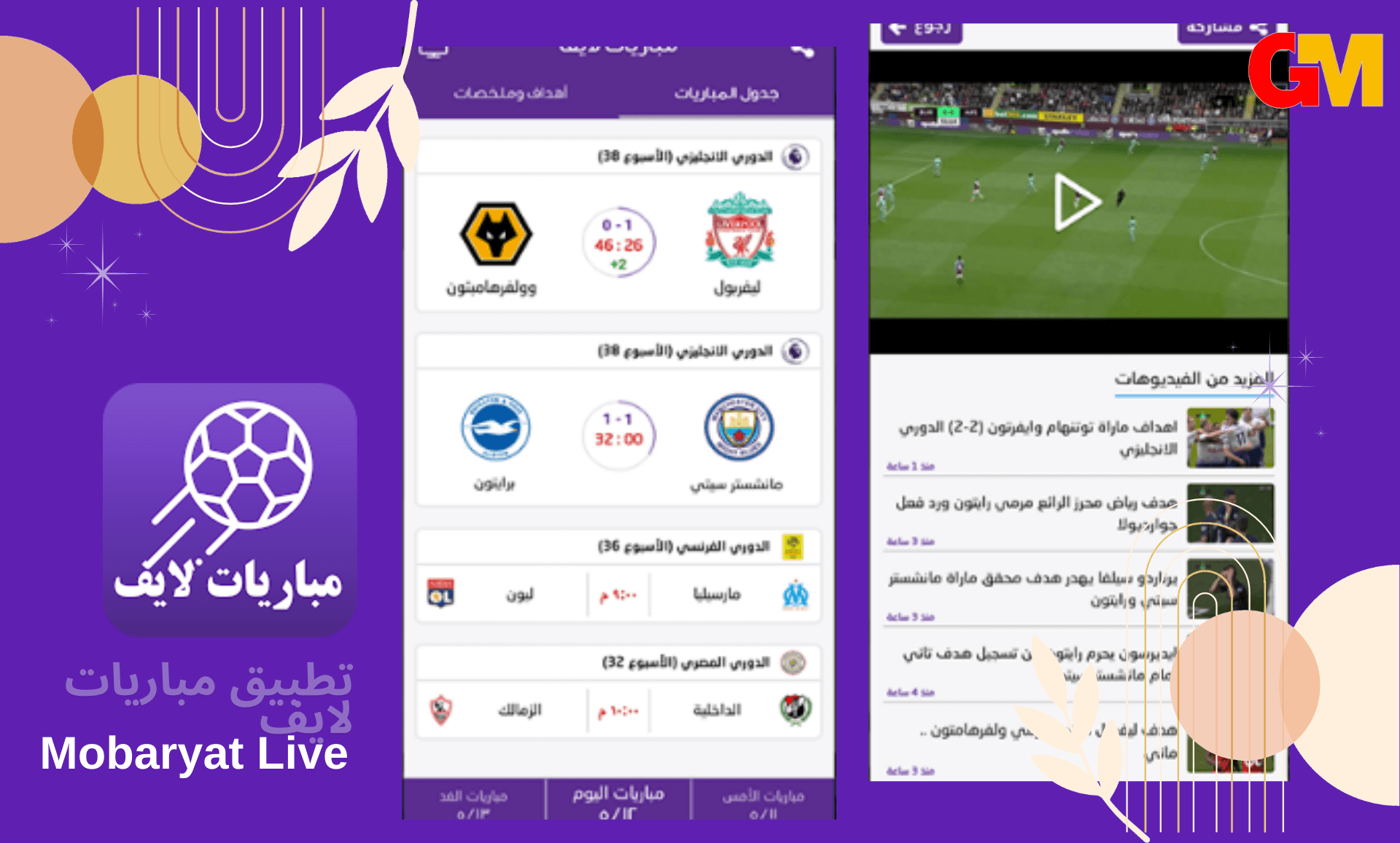 تحميل تطبيق مباريات لايف Mobaryat Live للاندرويد بدون اعلانات اخر اصدار مجانا 2024