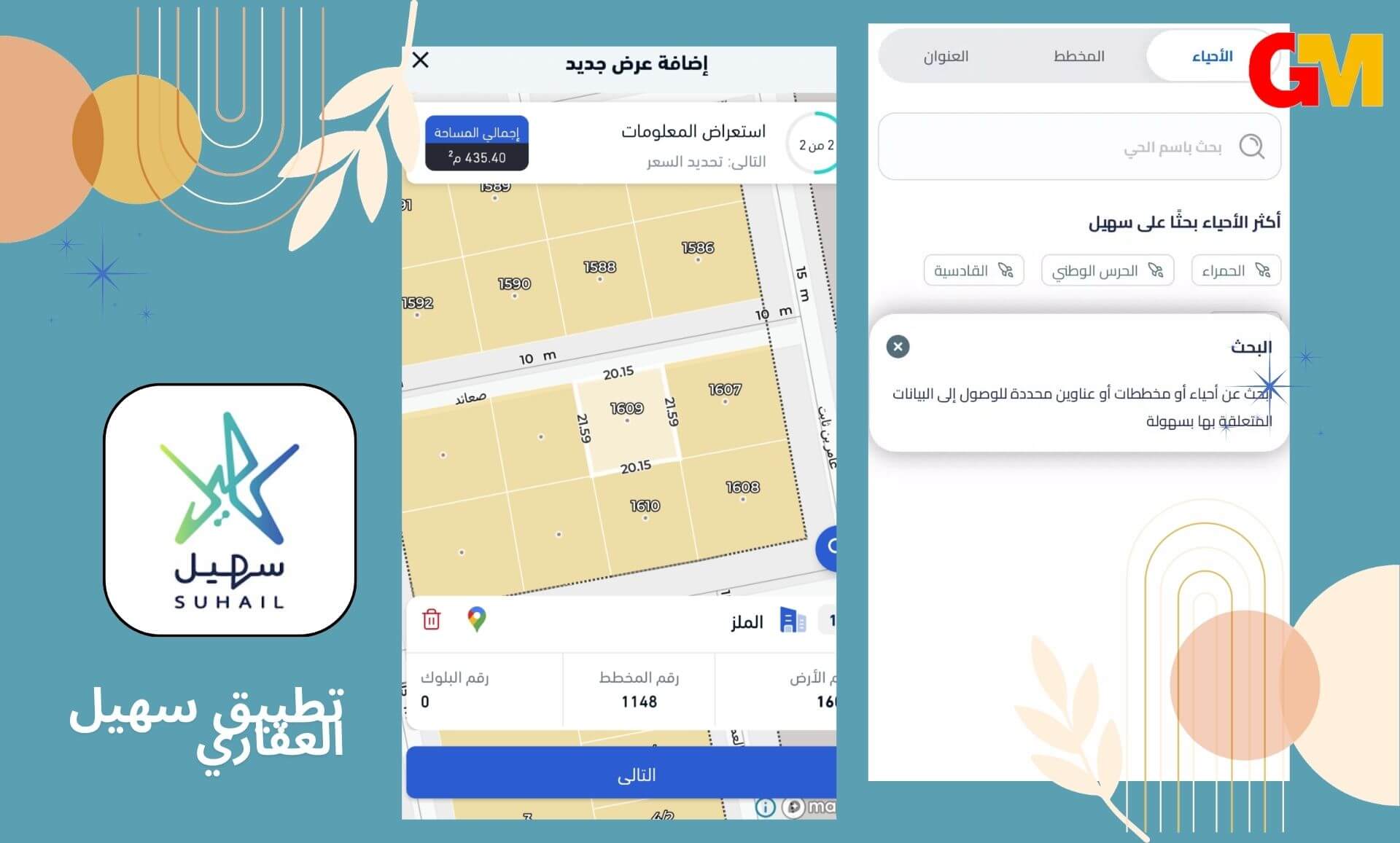 تحميل تطبيق سهيل العقاري APK للاندرويد و الايفون اخر اصدار مجانا