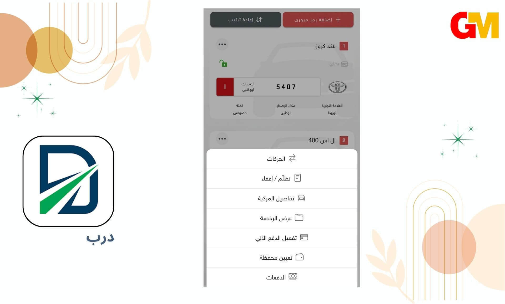 تحميل تطبيق درب APK للاندرويد و الايفون اخر اصدار