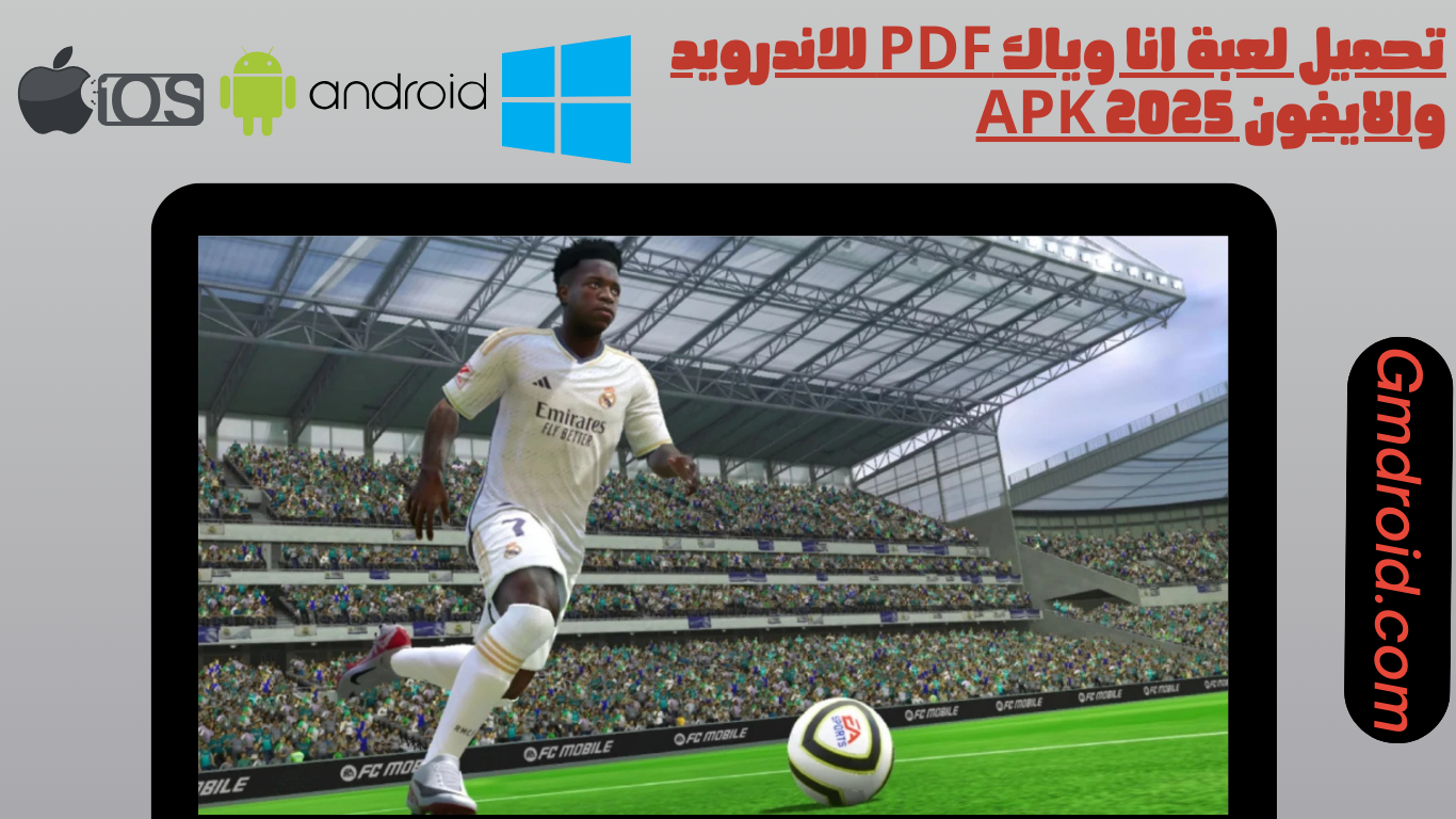 تحميل لعبة fmf football 2025 للاندرويد والايفون اخر اصدار apk