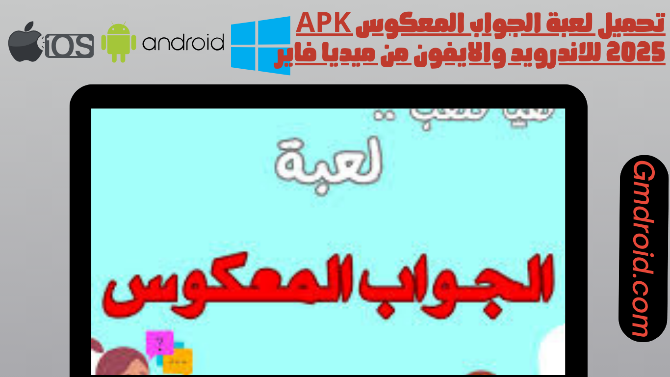 تحميل لعبة الجواب المعكوس apk 2025 للاندرويد والايفون من ميديا فاير