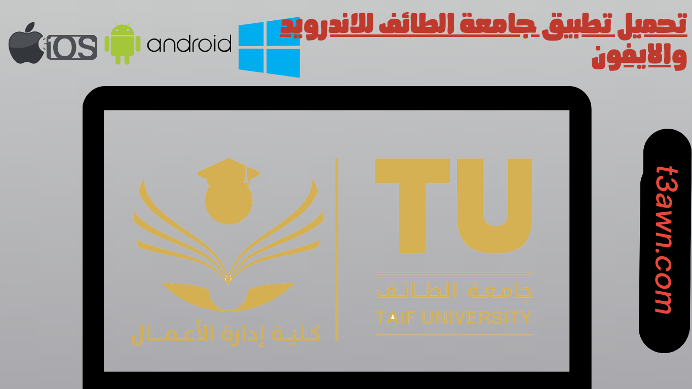 تحميل تطبيق جامعة الطائف للاندرويد والايفون apk اخر اصدار