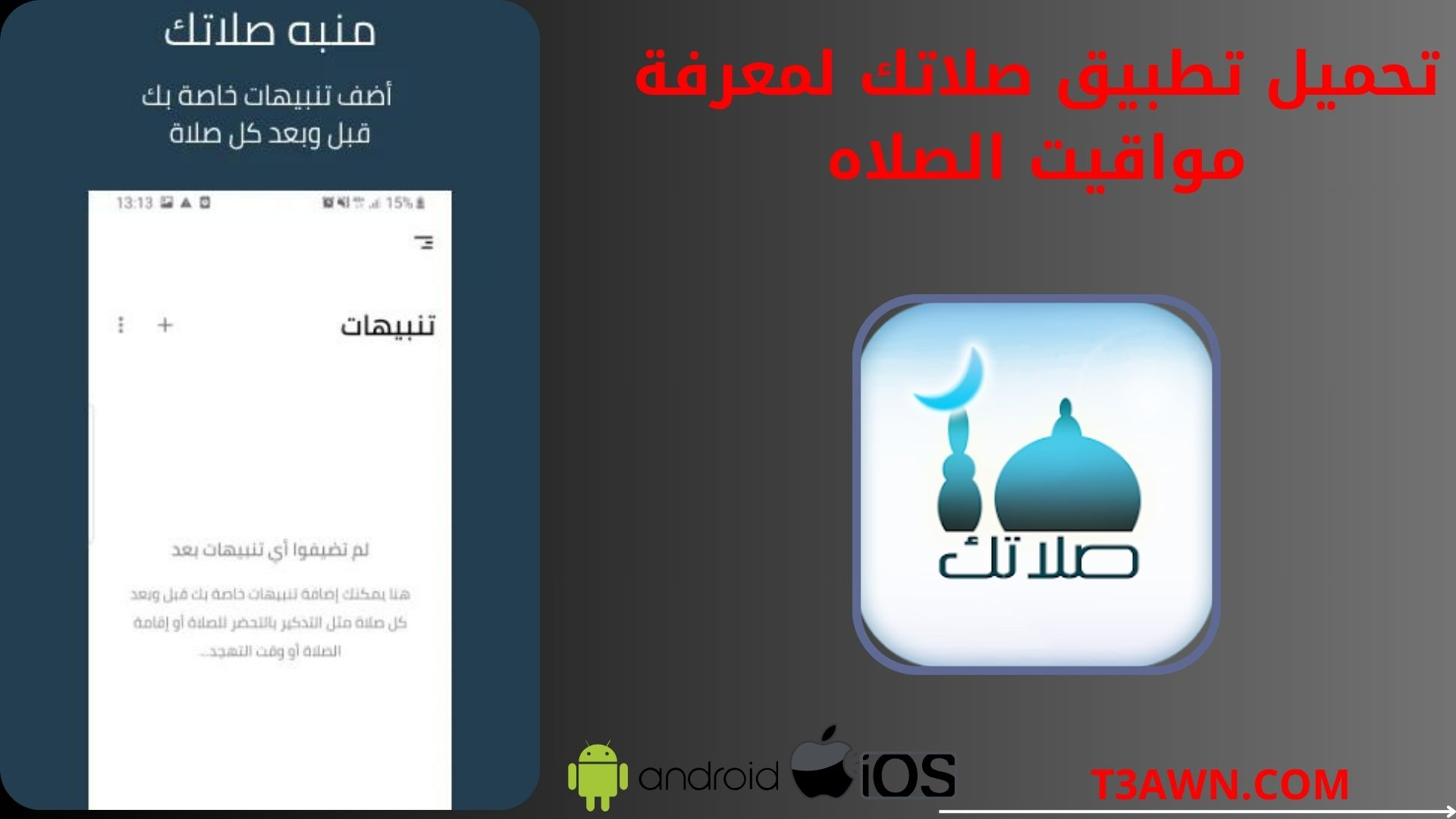 تحميل تطبيق صلاتك للاندرويد والايفون 2025 apk اخر اصدار