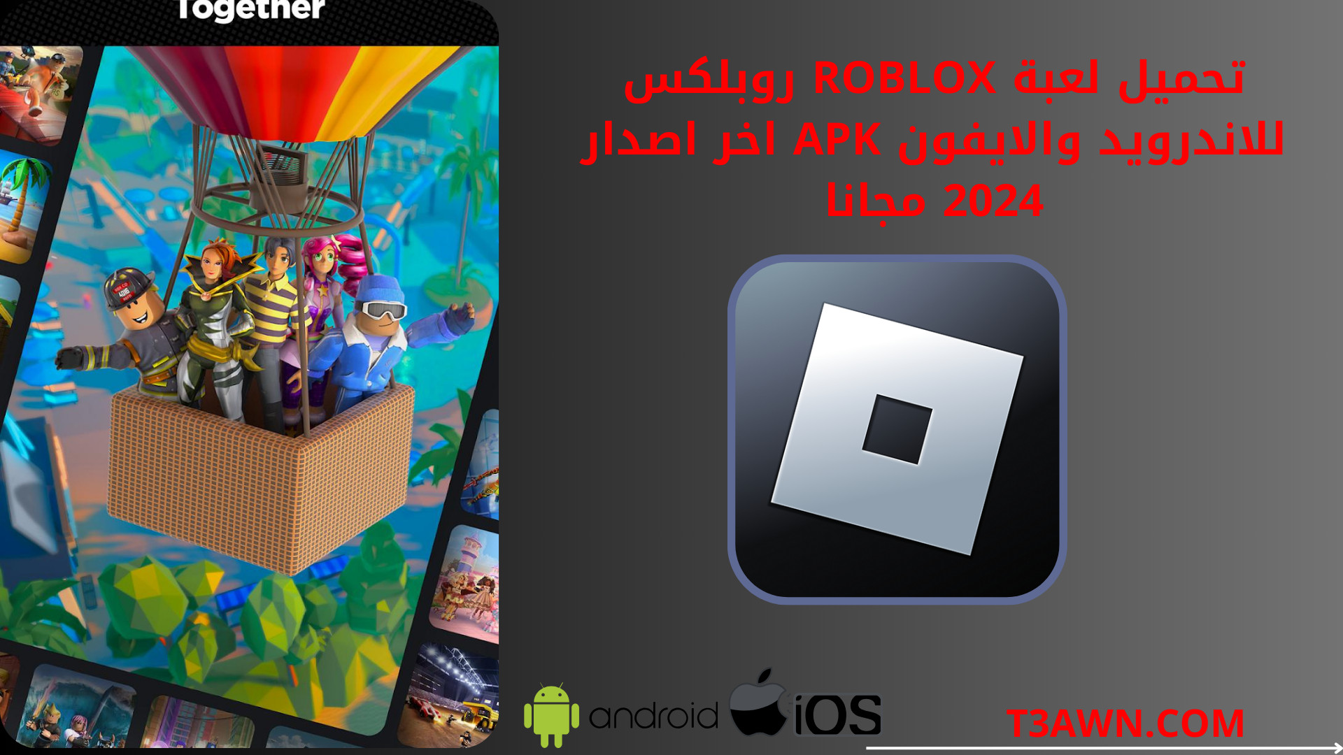 تحميل لعبة Roblox روبلكس للاندرويد والايفون apk اخر اصدار 2025 مجانا